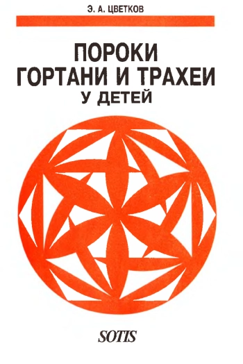 Пороки гортани и трахеи у детей
