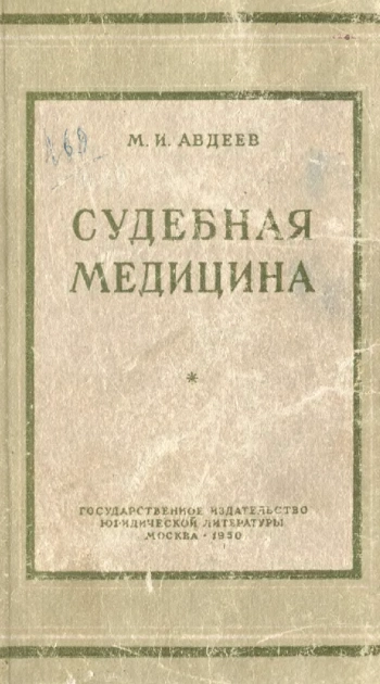 Судебная медицина
