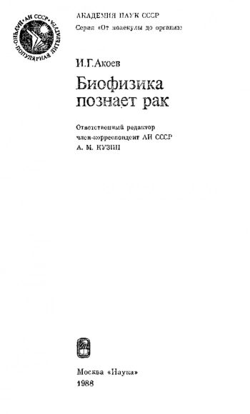 Биофизика познаёт рак