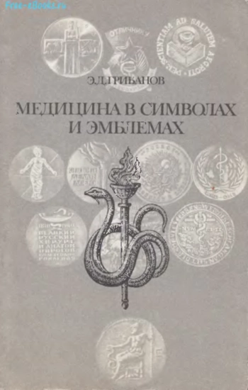 Медицина в символах и эмблемах