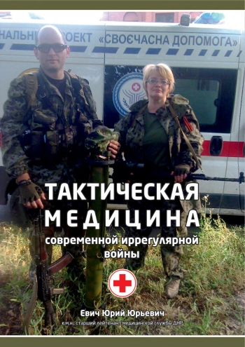 Тактическая медицина современной иррегулярной войны
