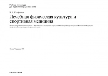 Лечебная физическая культура и спортивная медицина