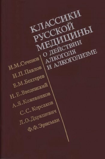 Классики русской медицины о действии алкоголя и алкоголизме


