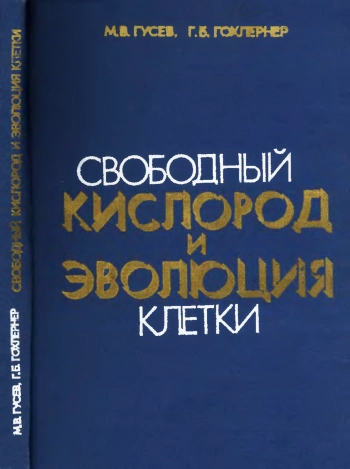 Свободный кислород и эволюция клетки