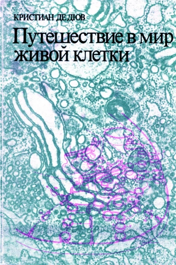 Путешествие в мир живой клетки