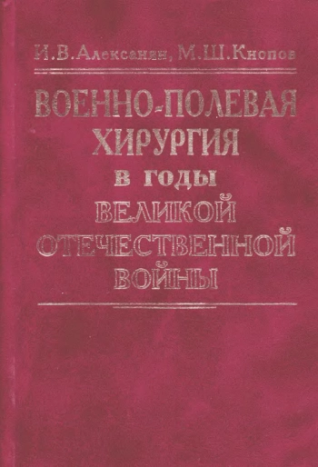 Военно-полевая медицина в годы Великой Отечественной войны.