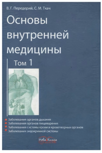 Основы внутренней медицины. Том 1 