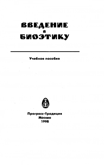 Введение в биоэтику
