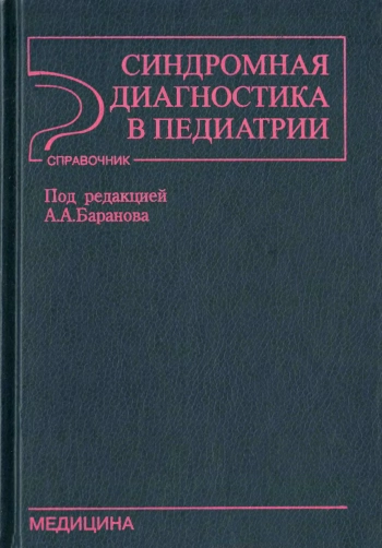 Синдромная диагностика в педиатрии