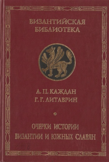 Очерки истории Византии и южных славян