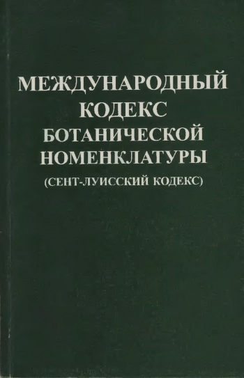 Международный кодекс ботанической номенклатуры (Сент-Луисский Кодекс)