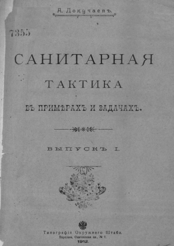 Санитарная тактика в примерах и задачах. Выпуск 1