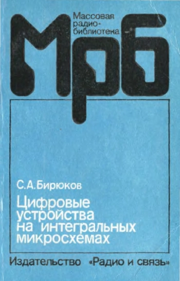 Цифровые устройства на интегральных микросхемах