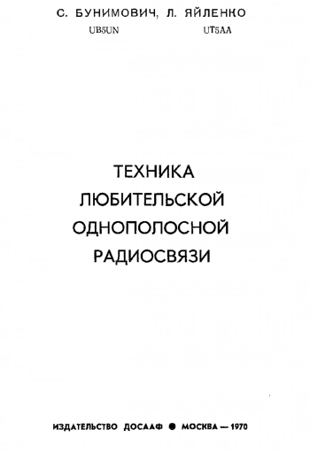Техника любительской однополосной радиосвязи