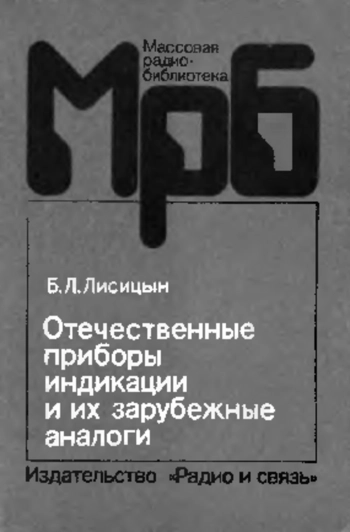 Отечественные приборы индикации и их зарубежные аналоги