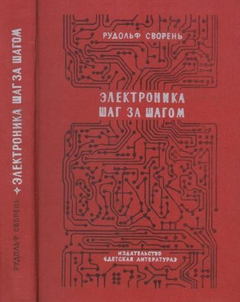 Электроника шаг за шагом. Практическая энциклопедия юного радиолюбителя