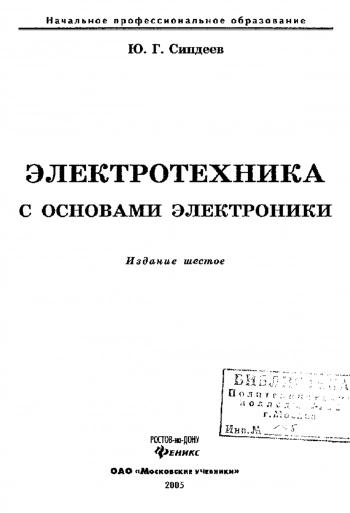 Электротехника с основами электроники
