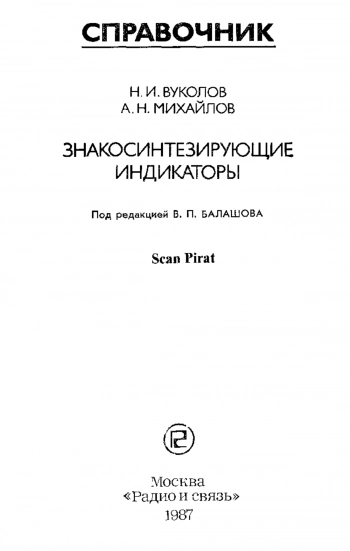 Знакосинтезирующие индикаторы. Справочник