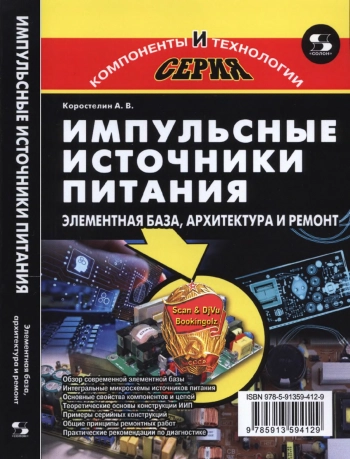 Импульсные источники питания. Элементная база, архитектура и ремонт