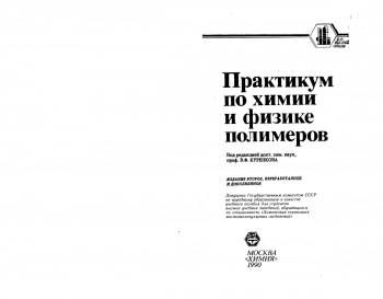 Практикум по химии и физике полимеров