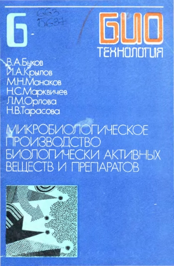 Биотехнология 6: Микробиологическое производство биологически активных веществ и препаратов