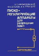 Пускорегулирующие аппараты для разрядных ламп