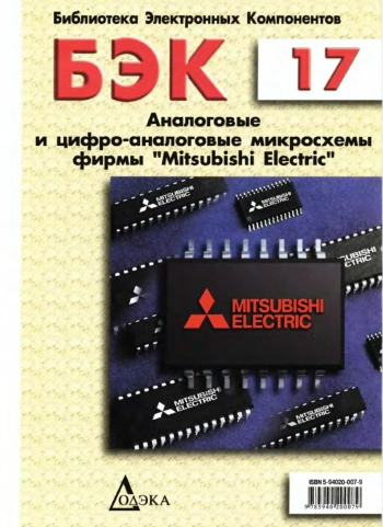 Аналоговые и цифро-аналоговые микросхемы фирмы «Mitsubishi Electric»
