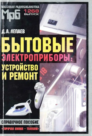 Бытовые электроприборы: устройство и ремонт