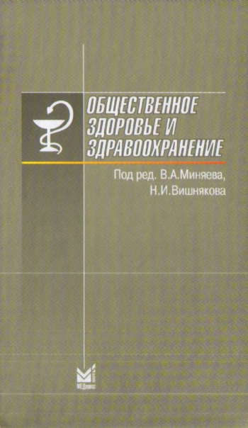 Общественное здоровье и здравоохранение