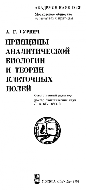 Принципы аналитической биологии и теории клеточных полей
