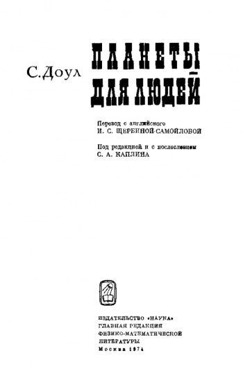 Планеты для людей