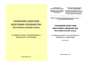 Управление качеством подготовки специалистов: Программно-целевой подход (на примере высшего и послевузовского медицинского образования)