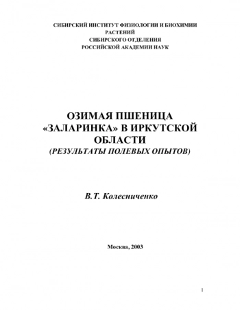 Озимая пшеница заларинка в Иркутской области (результаты опытов)