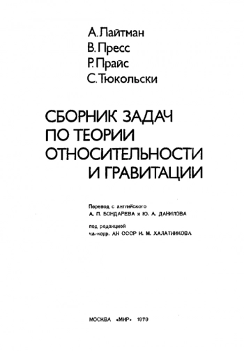 Сборник Задач по Теории Относительности и Гравитации