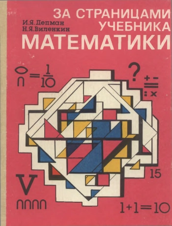 ЗА СТРАНИЦАМИ УЧЕБНИКА МАТЕМАТИКИ