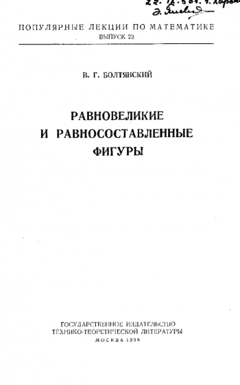 Равновеликие и Равносоставленные 