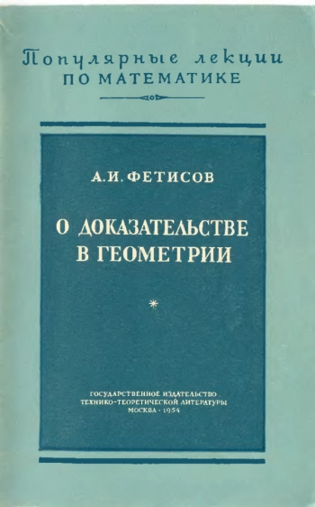 О Доказательстве в Геометрии