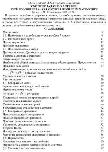 Сборник Задач по Алгебре : Учебное пособие 8-9 классы с углубленным изучением математики.