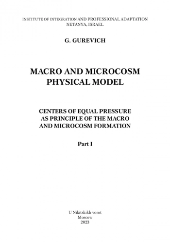 MACRO AND MICROCOSM PHYSICAL MODEL. CENTERS OF EQUAL PRESSURE AS PRINCIPLE OF THE MACRO AND MICROCOSM FORMATION