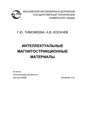 ИНТЕЛЛЕКТУАЛЬНЫЕ
МАГНИТОСТРИКЦИОННЫЕ
МАТЕРИАЛЫ