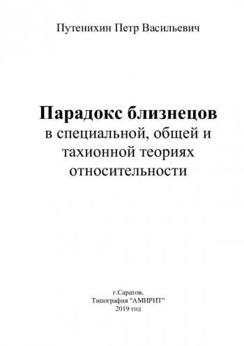 Парадокс близнецов
в специальной, общей и
тахионной теориях
относительности