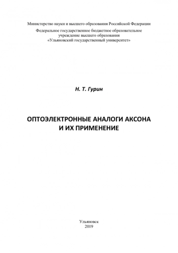 ОПТОЭЛЕКТРОННЫЕ АНАЛОГИ АКСОНА
И ИХ ПРИМЕНЕНИЕ