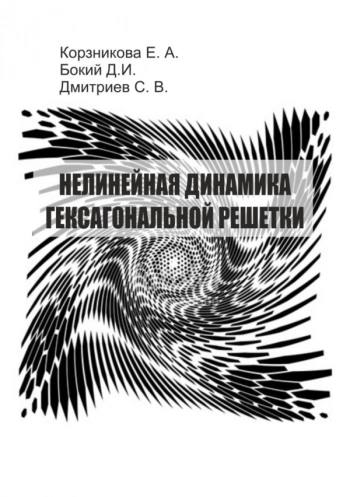 НЕЛИНЕЙНАЯ ДИНАМИКА
ГЕКСАГОНАЛЬНОЙ РЕШЕТКИ