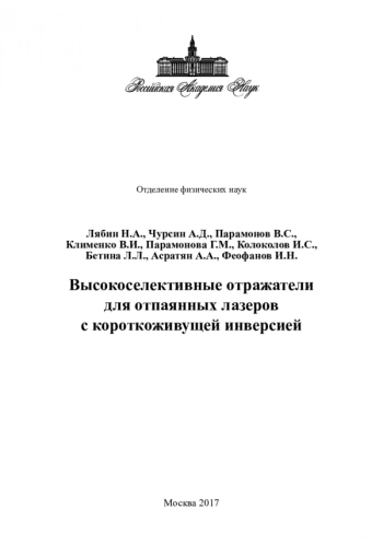Высокоселективные отражатели
для отпаянных лазеров
с короткоживущей инверсией