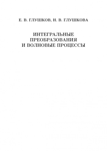 ИНТЕГРАЛЬНЫЕ ПРЕОБРАЗОВАНИЯ И ВОЛНОВЫЕ ПРОЦЕССЫ