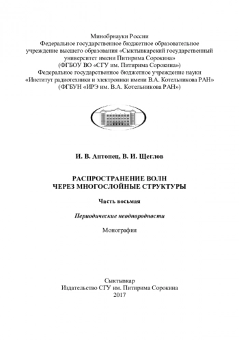 РАСПРОСТРАНЕНИЕ ВОЛН
ЧЕРЕЗ МНОГОСЛОЙНЫЕ СТРУКТУРЫ