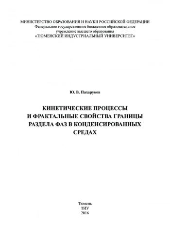 КИНЕТИЧЕСКИЕ ПРОЦЕССЫ
И ФРАКТАЛЬНЫЕ СВОЙСТВА ГРАНИЦЫ
РАЗДЕЛА ФАЗ В КОНДЕНСИРОВАННЫХ
СРЕДАХ