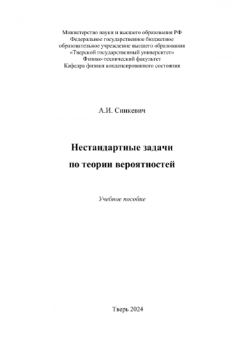 Нестандартные задачи
по теории вероятностей