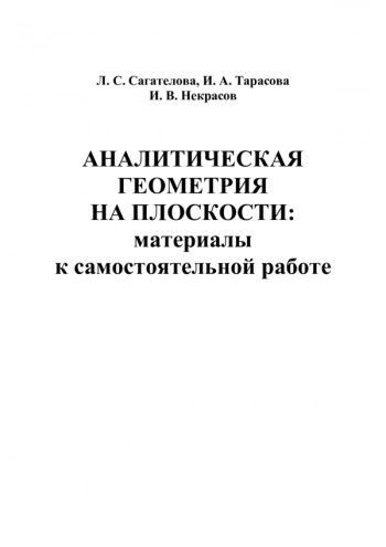 АНАЛИТИЧЕСКАЯ ГЕОМЕТРИЯ НА ПЛОСКОСТИ: МАТЕРИАЛЫ К САМОСТОЯТЕЛЬНОЙ РАБОТЕ
