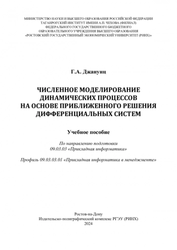 ЧИСЛЕННОЕ МОДЕЛИРОВАНИЕ
ДИНАМИЧЕСКИХ ПРОЦЕССОВ
НА ОСНОВЕ ПРИБЛИЖЕННОГО РЕШЕНИЯ
ДИФФЕРЕНЦИАЛЬНЫХ СИСТЕМ